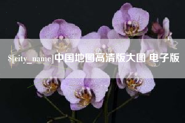 常宁中国地图高清版大图 电子版