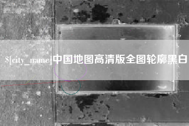 常宁中国地图高清版全图轮廓黑白