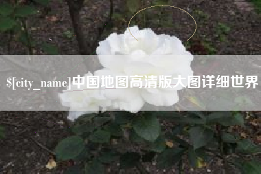 常宁中国地图高清版大图详细世界