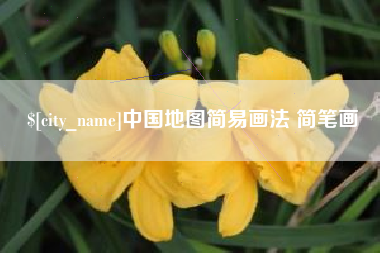常宁中国地图简易画法 简笔画