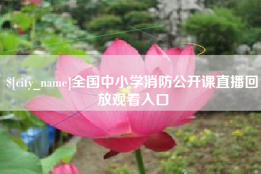 常宁全国中小学消防公开课直播回放观看入口