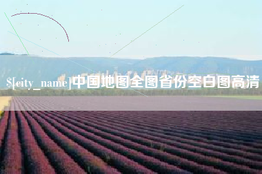 常宁中国地图全图省份空白图高清