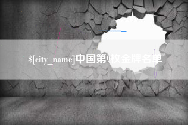 常宁中国第9枚金牌名单