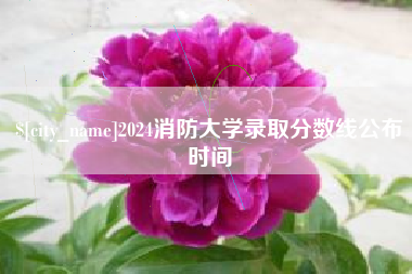 常宁2024消防大学录取分数线公布时间