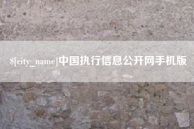 常宁中国执行信息公开网手机版