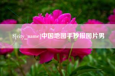 常宁中国地图手抄报图片男 常宁中国地图手抄报图片男