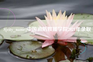 常宁中国消防救援学院2021年录取