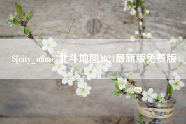 常宁北斗地图2024最新版免费版