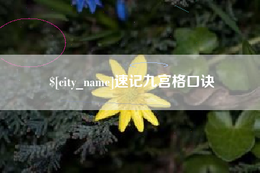 常宁速记九宫格口诀