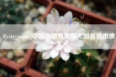常宁中国地图高清版大图各省市放大