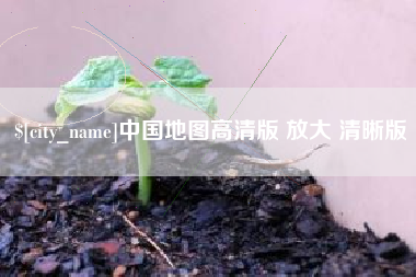 常宁中国地图高清版 放大 清晰版