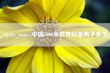 常宁中国5000米世界纪录男子多少