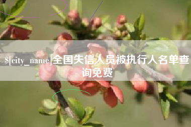 常宁全国失信人员被执行人名单查询免费