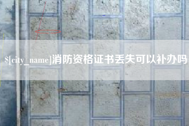 常宁消防资格证书丢失可以补办吗