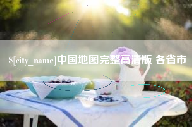 常宁中国地图完整高清版 各省市