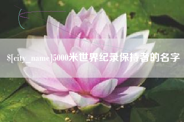 常宁5000米世界纪录保持者的名字