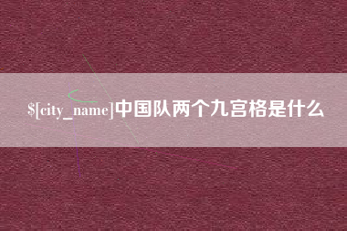 常宁中国队两个九宫格是什么