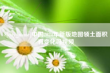 常宁中国2024年新版地图领土面积有变化吗视频