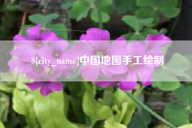常宁中国地图手工绘制