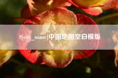常宁中国地图空白模版