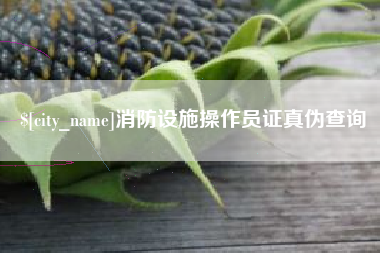 常宁消防设施操作员证真伪查询