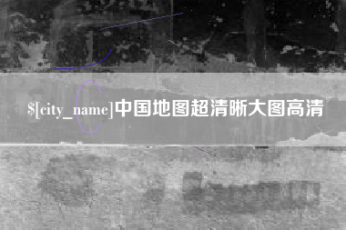 常宁中国地图超清晰大图高清