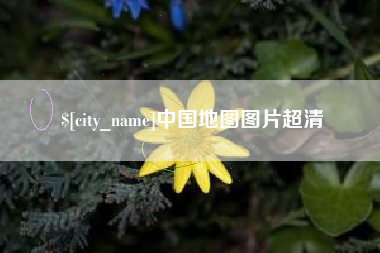 常宁中国地图图片超清