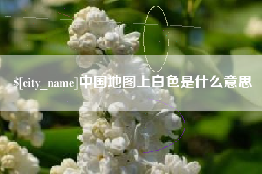 常宁中国地图上白色是什么意思