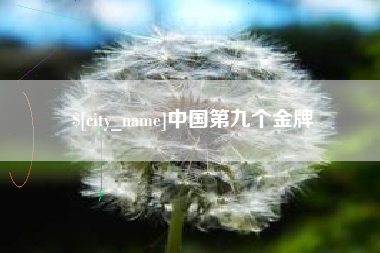 常宁中国第九个金牌