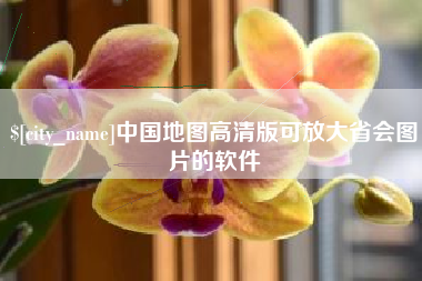 常宁中国地图高清版可放大省会图片的软件