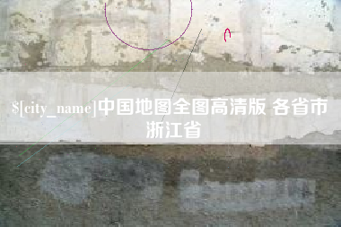 常宁中国地图全图高清版 各省市 浙江省