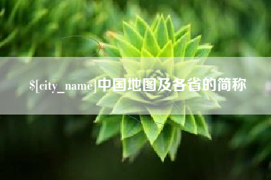 常宁中国地图及各省的简称