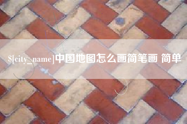 常宁中国地图怎么画简笔画 简单