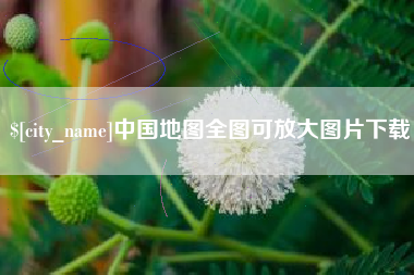 常宁中国地图全图可放大图片下载