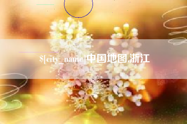 常宁中国地图,浙江