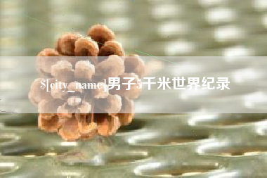 常宁男子5千米世界纪录