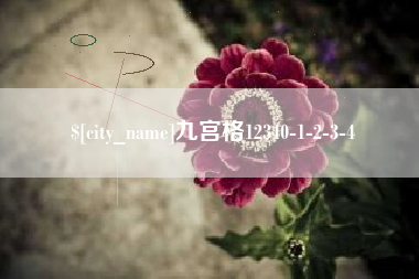 常宁九宫格12340-1-2-3-4