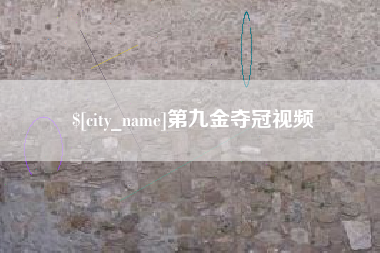 常宁第九金夺冠视频