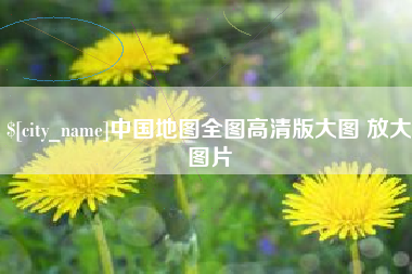 常宁中国地图全图高清版大图 放大图片