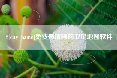 常宁免费最清晰的卫星地图软件