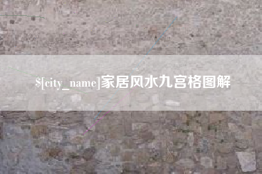 常宁家居风水九宫格图解