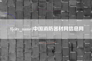 常宁中国消防器材网信息网