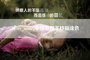 常宁中国地图手抄报涂色