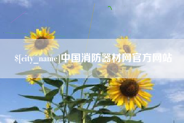 常宁中国消防器材网官方网站