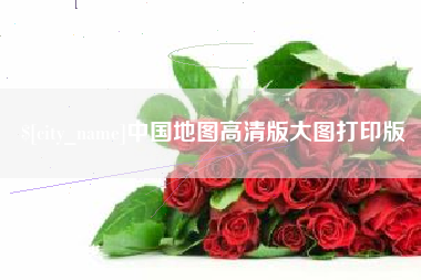 常宁中国地图高清版大图打印版