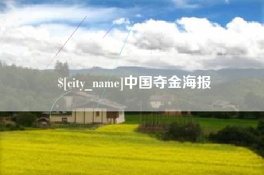 常宁中国夺金海报