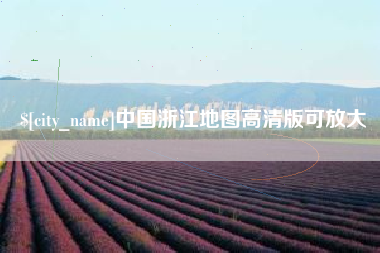 常宁中国浙江地图高清版可放大