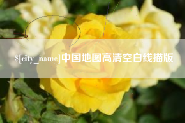 常宁中国地图高清空白线描版