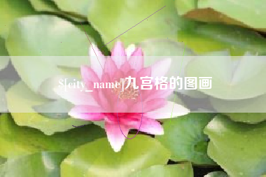 常宁九宫格的图画
