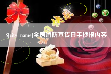 常宁全国消防宣传日手抄报内容